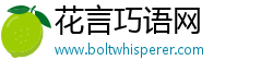 花言巧语网